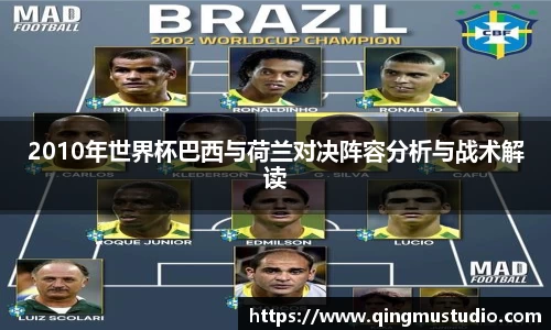 2010年世界杯巴西与荷兰对决阵容分析与战术解读