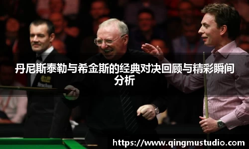 丹尼斯泰勒与希金斯的经典对决回顾与精彩瞬间分析