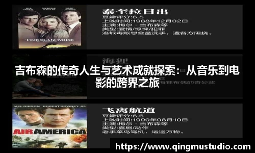 吉布森的传奇人生与艺术成就探索：从音乐到电影的跨界之旅