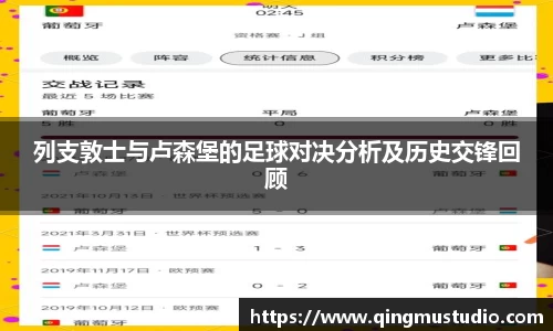 列支敦士与卢森堡的足球对决分析及历史交锋回顾
