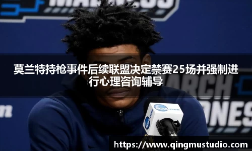 莫兰特持枪事件后续联盟决定禁赛25场并强制进行心理咨询辅导