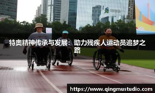 特奥精神传承与发展：助力残疾人运动员追梦之路