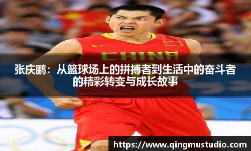 张庆鹏：从篮球场上的拼搏者到生活中的奋斗者的精彩转变与成长故事