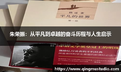 朱荣振：从平凡到卓越的奋斗历程与人生启示