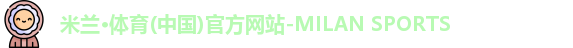 米兰体育